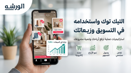التيك توك واستخدامه في التسويق وزيادة مبيعاتك